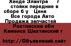Хенде Элантра 2005г стойки передние в сборе б/у › Цена ­ 3 000 - Все города Авто » Продажа запчастей   . Ростовская обл.,Каменск-Шахтинский г.